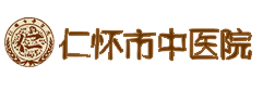 仁懷市中醫院 仁懷市中醫院